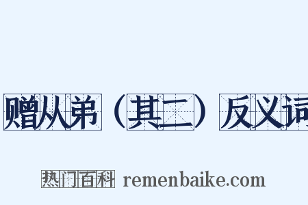 赠从弟（其二）反义词是什么意思的图片